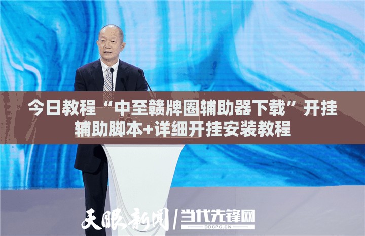 今日教程“中至赣牌圈辅助器下载”开挂辅助脚本+详细开挂安装教程