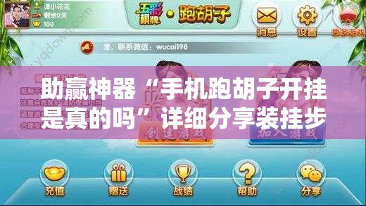 助赢神器“手机跑胡子开挂是真的吗”详细分享装挂步骤