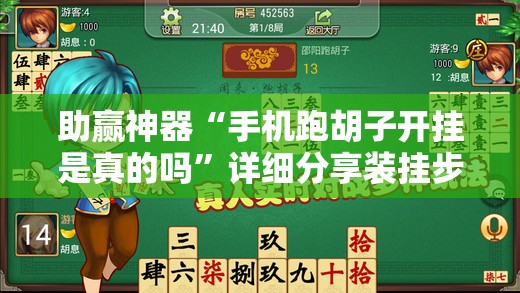 助赢神器“手机跑胡子开挂是真的吗”详细分享装挂步骤