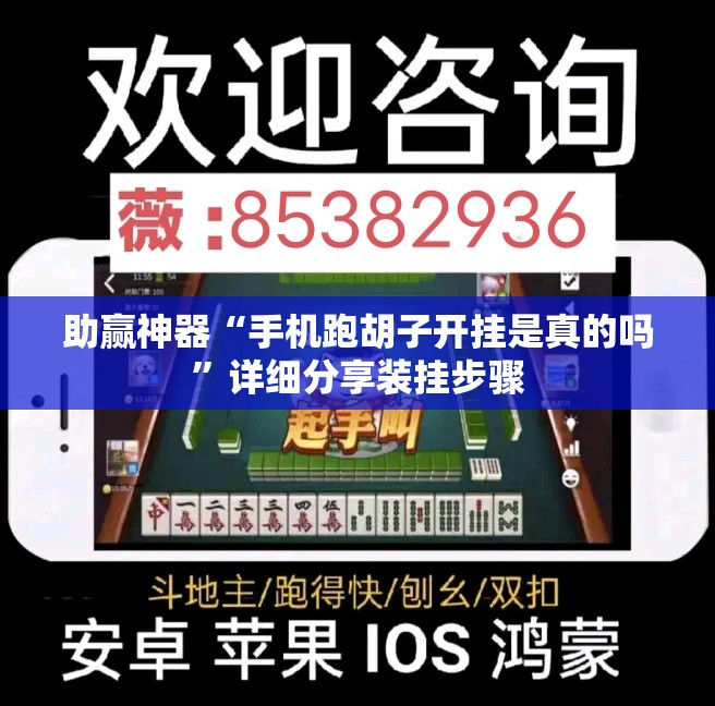助赢神器“手机跑胡子开挂是真的吗”详细分享装挂步骤