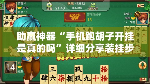 助赢神器“手机跑胡子开挂是真的吗”详细分享装挂步骤