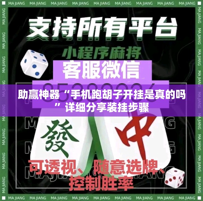 助赢神器“手机跑胡子开挂是真的吗	”详细分享装挂步骤