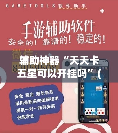 辅助神器“天天卡五星可以开挂吗”(透视)其实确实有挂