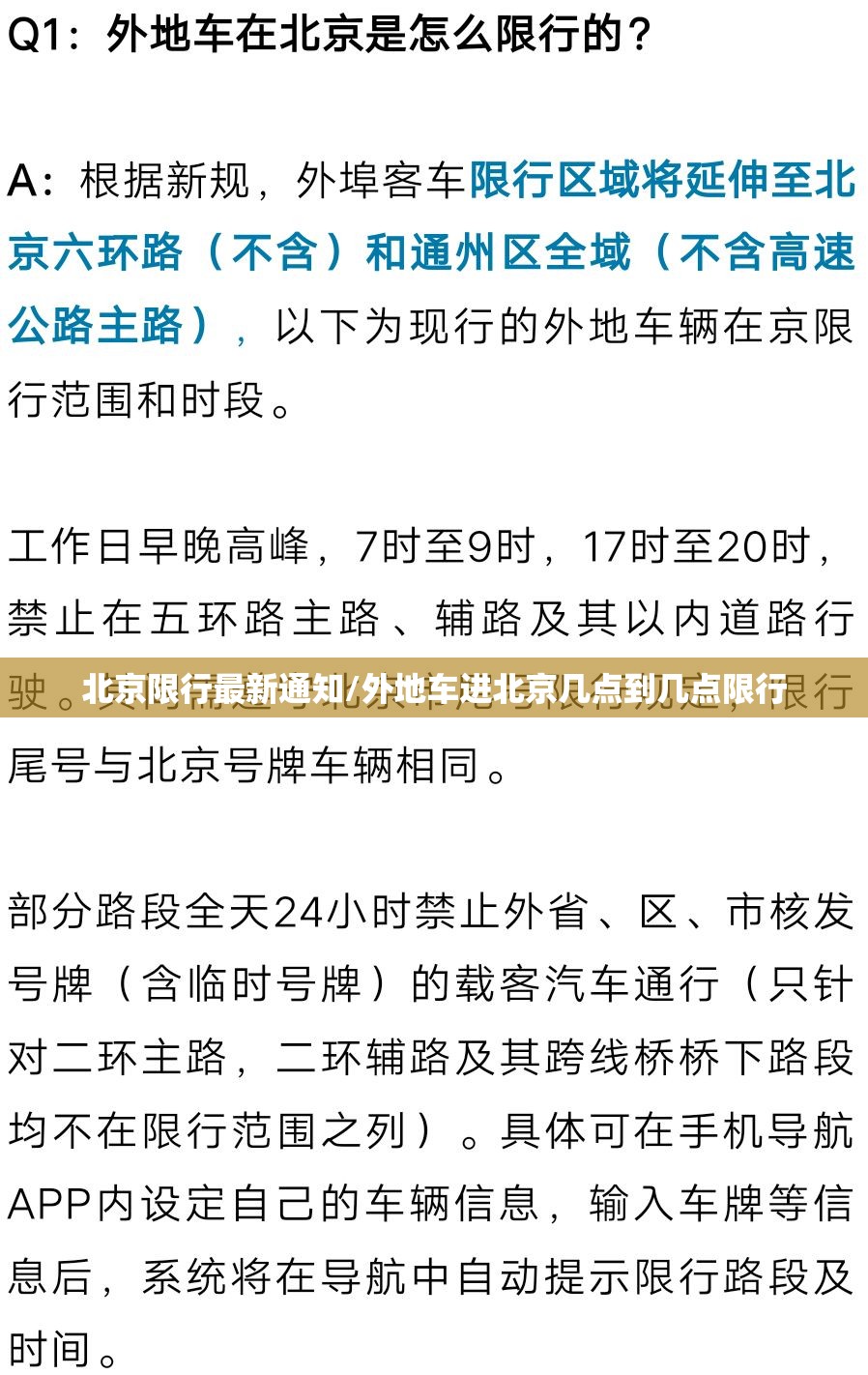 北京限行最新通知/外地车进北京几点到几点限行 北京限行最新通知/外地车进北京几点到几点限行