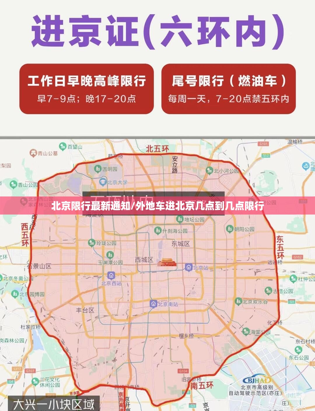 北京限行最新通知/外地车进北京几点到几点限行 北京限行最新通知/外地车进北京几点到几点限行