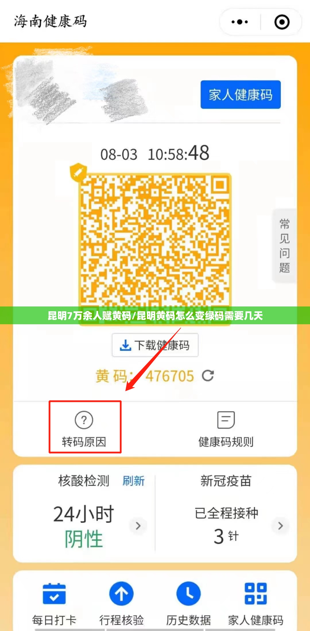 昆明7万余人赋黄码/昆明黄码怎么变绿码需要几天 昆明7万余人赋黄码/昆明黄码怎么变绿码需要几天