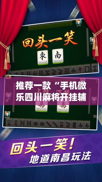 推荐一款“手机微乐四川麻将开挂辅助器通用版”(透视)其实确实有挂