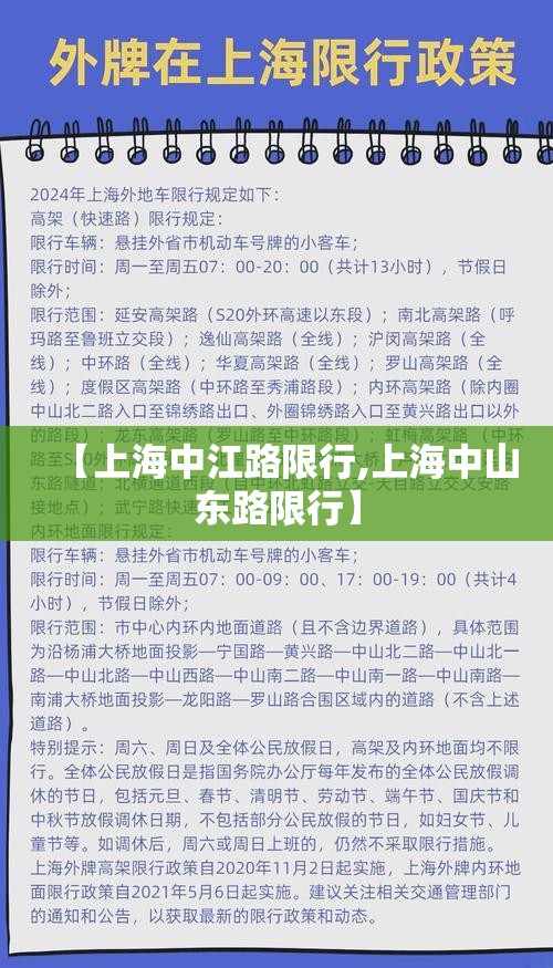 【上海中江路限行,上海中山东路限行】 【上海中江路限行,上海中山东路限行】