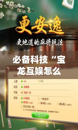必备科技“宝龙互娱怎么开挂(透视)”开挂辅助脚本+详细开挂安装教程