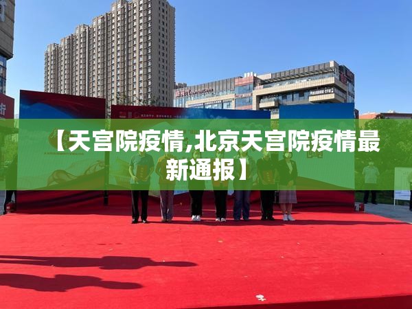 【天宫院疫情,北京天宫院疫情最新通报】