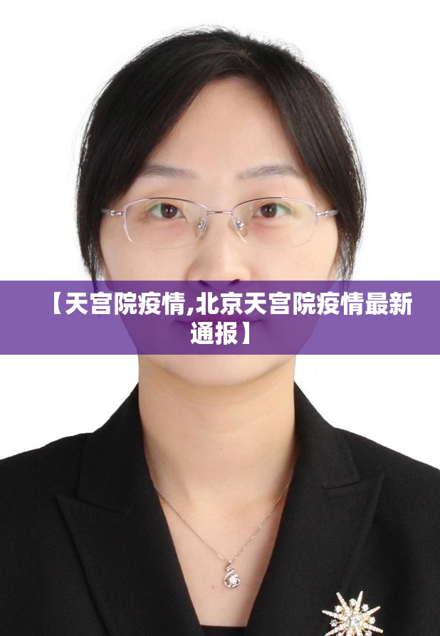 【天宫院疫情,北京天宫院疫情最新通报】