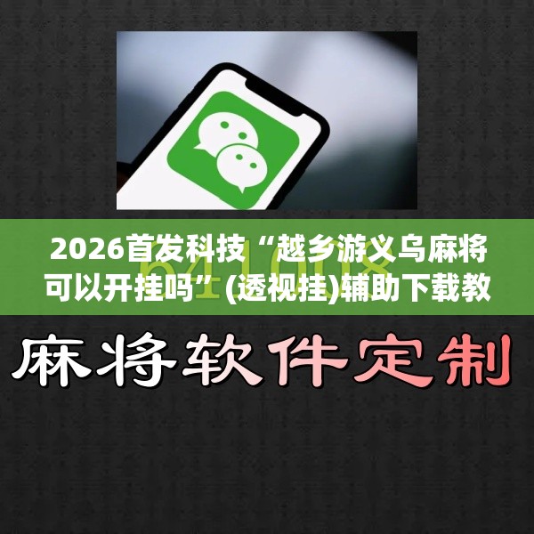 2026首发科技“越乡游义乌麻将可以开挂吗”(透视挂)辅助下载教程