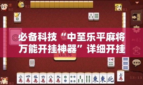 必备科技“中至乐平麻将万能开挂神器”详细开挂教程