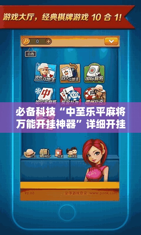 必备科技“中至乐平麻将万能开挂神器”详细开挂教程