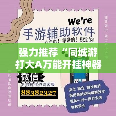 强力推荐“同城游打大A万能开挂神器”详细分享装挂步骤