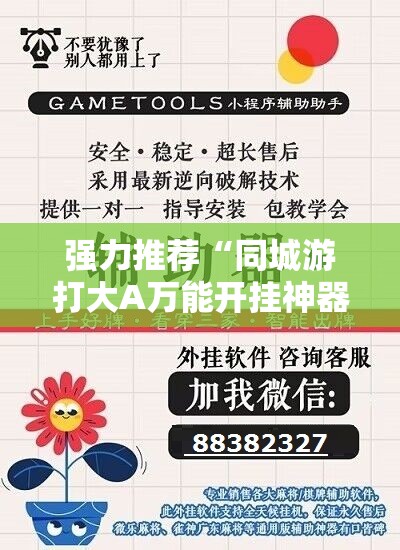 强力推荐“同城游打大A万能开挂神器”详细分享装挂步骤