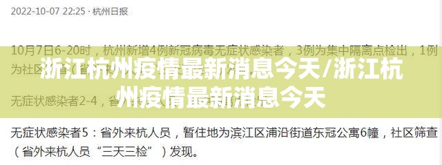 浙江杭州疫情最新消息今天/浙江杭州疫情最新消息今天 浙江杭州疫情最新消息今天/浙江杭州疫情最新消息今天