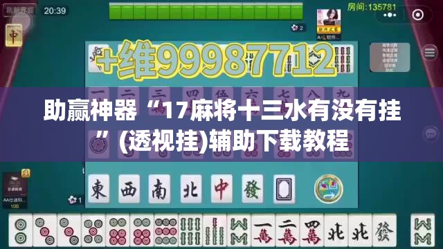 助赢神器“17麻将十三水有没有挂”(透视挂)辅助下载教程