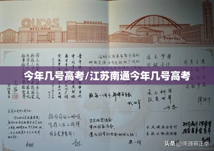 今年几号高考/江苏南通今年几号高考 今年几号高考/江苏南通今年几号高考