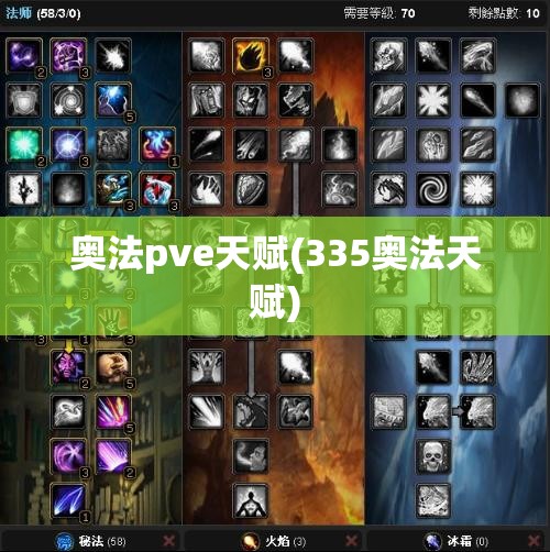 奥法pve天赋(335奥法天赋) 奥法pve天赋(335奥法天赋)