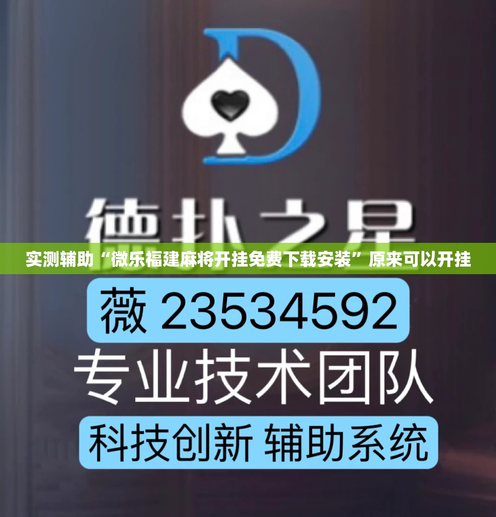 实测辅助“微乐福建麻将开挂免费下载安装	”原来可以开挂