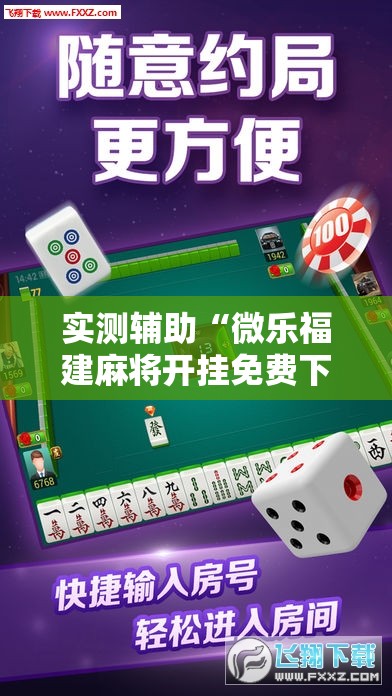 实测辅助“微乐福建麻将开挂免费下载安装”原来可以开挂