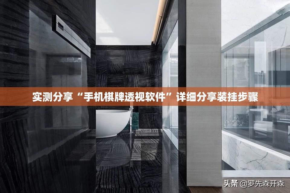 实测分享“手机棋牌透视软件”详细分享装挂步骤