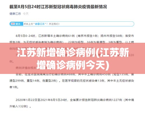 江苏新增确诊病例(江苏新增确诊病例今天) 江苏新增确诊病例(江苏新增确诊病例今天)