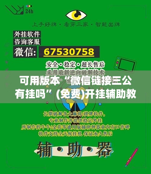 可用版本“微信链接三公有挂吗”(免费)开挂辅助教学(最新辅助开挂教程)