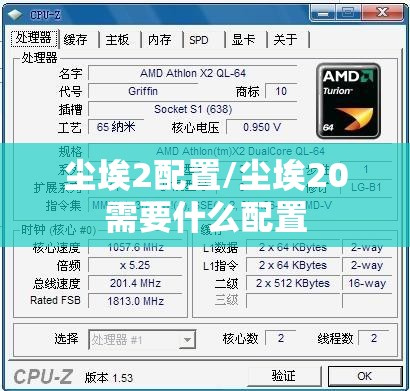 尘埃2配置/尘埃20需要什么配置 尘埃2配置/尘埃20需要什么配置