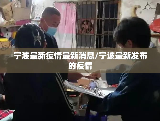 宁波最新疫情最新消息/宁波最新发布的疫情 宁波最新疫情最新消息/宁波最新发布的疫情