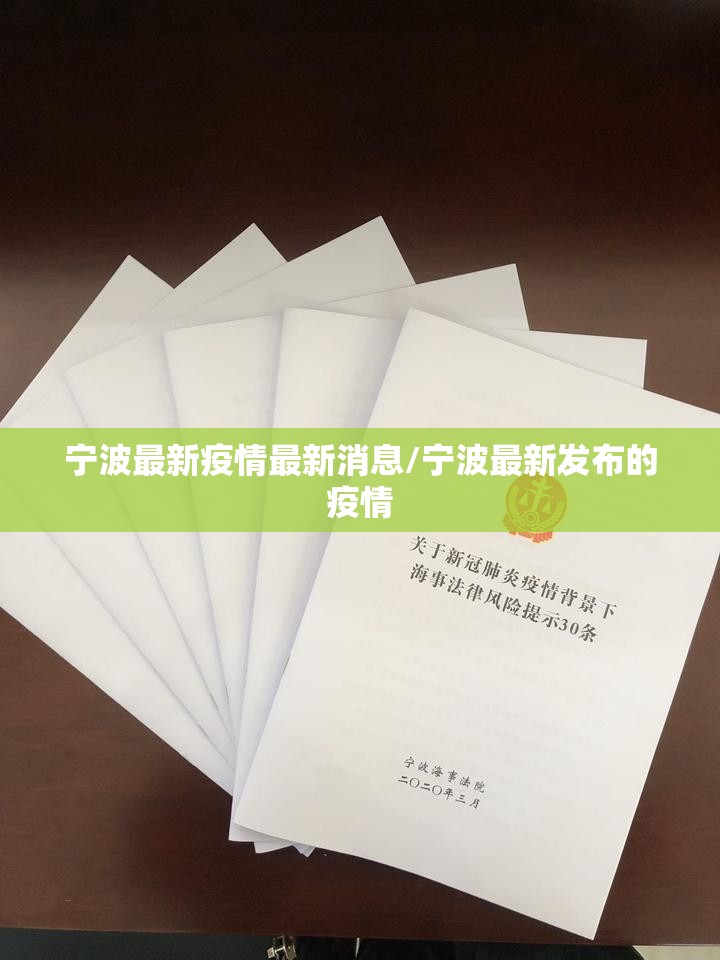 宁波最新疫情最新消息/宁波最新发布的疫情 宁波最新疫情最新消息/宁波最新发布的疫情