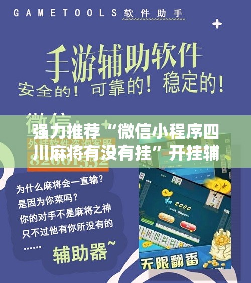 强力推荐“微信小程序四川麻将有没有挂”开挂辅助脚本+详细开挂安装教程