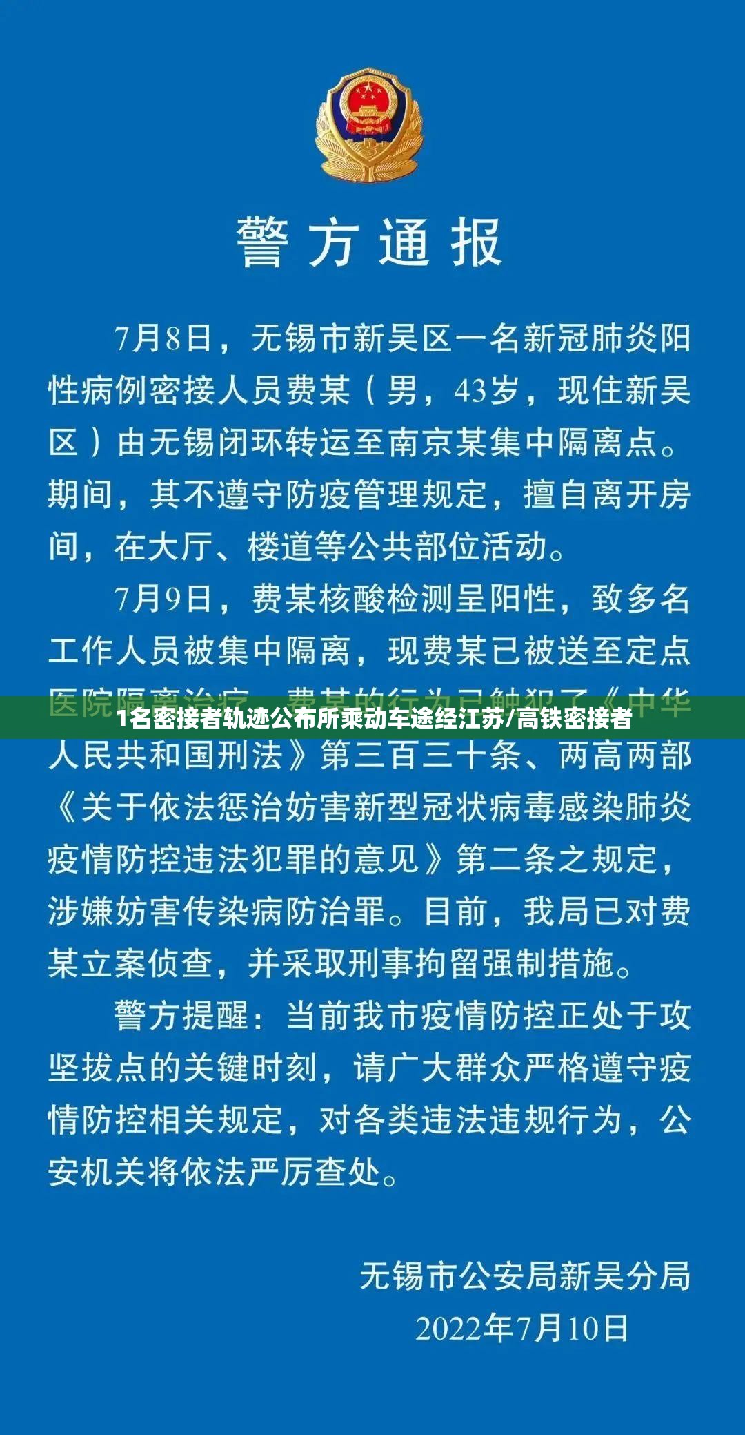 1名密接者轨迹公布所乘动车途经江苏/高铁密接者