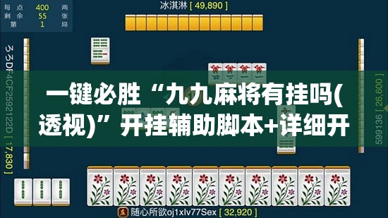 一键必胜“九九麻将有挂吗(透视)	”开挂辅助脚本+详细开挂安装教程