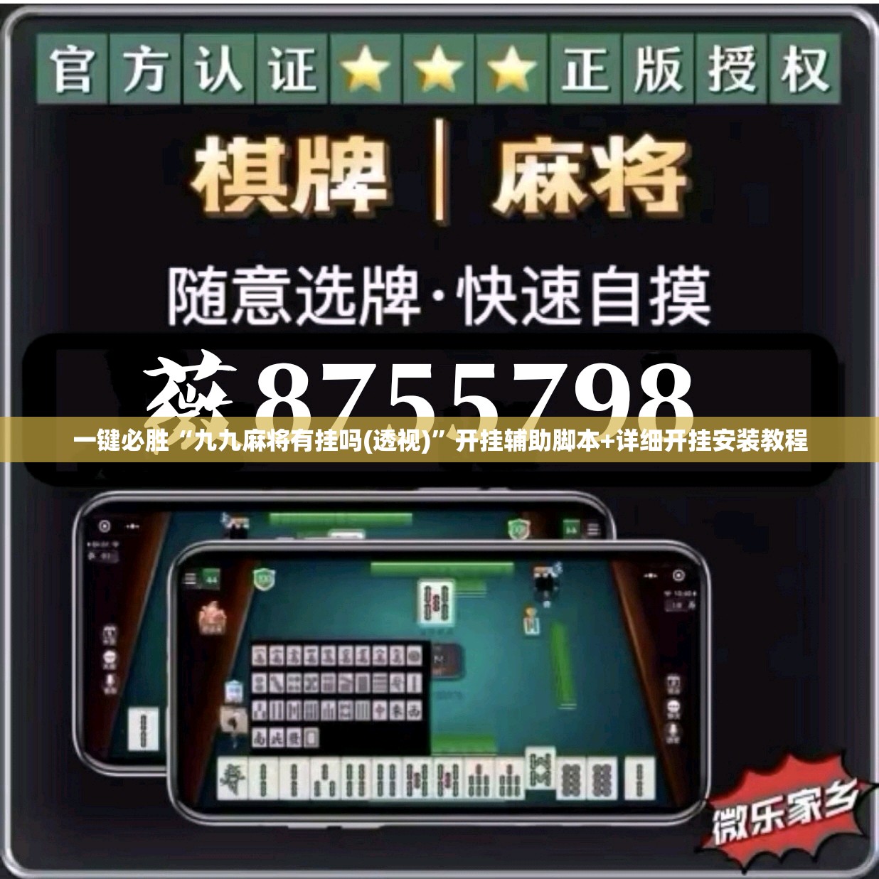 一键必胜“九九麻将有挂吗(透视)”开挂辅助脚本+详细开挂安装教程