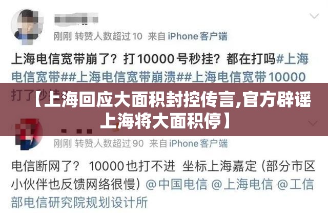 【上海回应大面积封控传言,官方辟谣上海将大面积停】 【上海回应大面积封控传言,官方辟谣上海将大面积停】