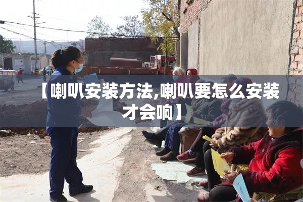 【喇叭安装方法,喇叭要怎么安装才会响】 【喇叭安装方法,喇叭要怎么安装才会响】