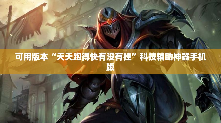 可用版本“天天跑得快有没有挂”科技辅助神器手机版