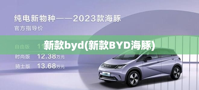 新款byd(新款BYD海豚)