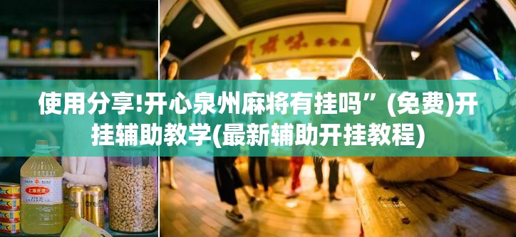 使用分享!开心泉州麻将有挂吗”(免费)开挂辅助教学(最新辅助开挂教程)