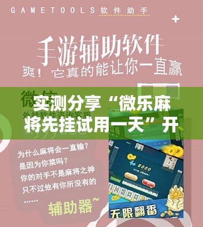 实测分享“微乐麻将先挂试用一天	”开挂辅助脚本+详细开挂安装教程