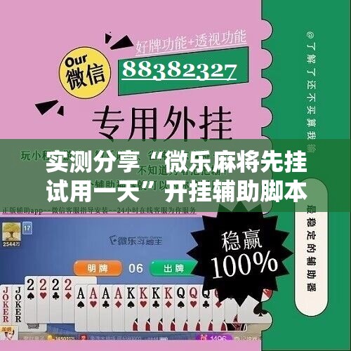 实测分享“微乐麻将先挂试用一天”开挂辅助脚本+详细开挂安装教程