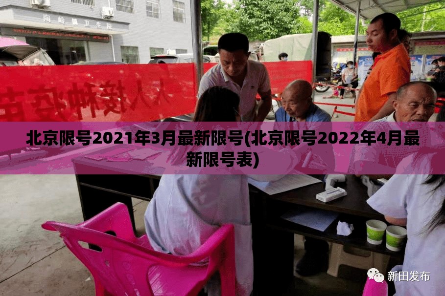 北京限号2021年3月最新限号(北京限号2022年4月最新限号表)