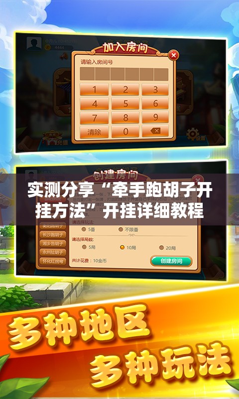 实测分享“牵手跑胡子开挂方法”开挂详细教程