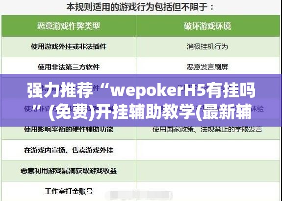 强力推荐“wepokerH5有挂吗”(免费)开挂辅助教学(最新辅助开挂教程)