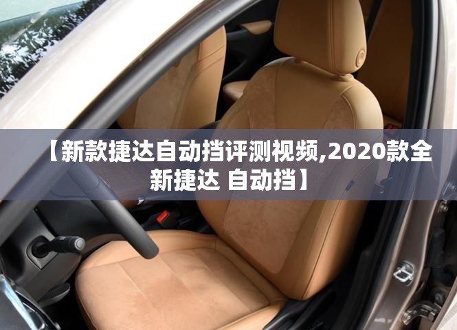【新款捷达自动挡评测视频,2020款全新捷达 自动挡】
