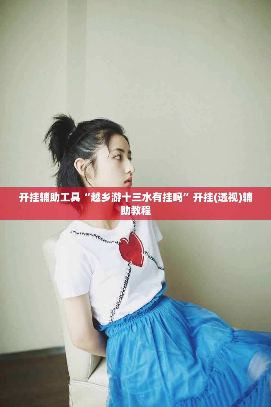 开挂辅助工具“越乡游十三水有挂吗”开挂(透视)辅助教程