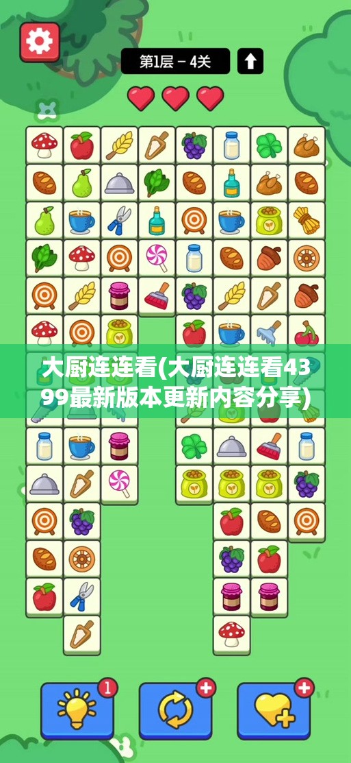 大厨连连看(大厨连连看4399最新版本更新内容分享) 大厨连连看(大厨连连看4399最新版本更新内容分享)