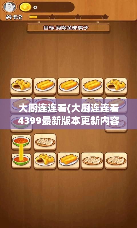 大厨连连看(大厨连连看4399最新版本更新内容分享) 大厨连连看(大厨连连看4399最新版本更新内容分享)